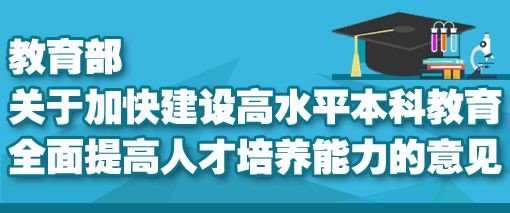 “新時代高教40條”來了！