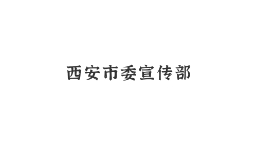 西安市委宣傳部