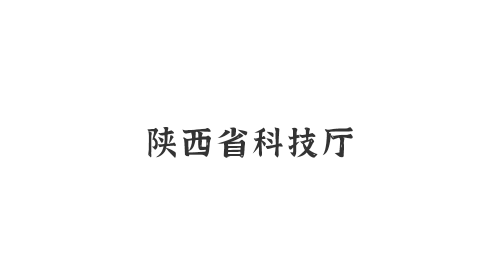 陜西省科技廳