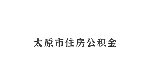 太原市住房公積金