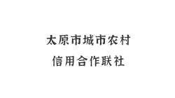 太原市城市農(nóng)村信用合作聯(lián)社