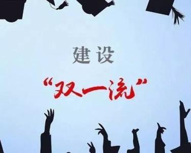 雙一流中期評(píng)估紛紛通過，高校發(fā)展如何更進(jìn)一步？