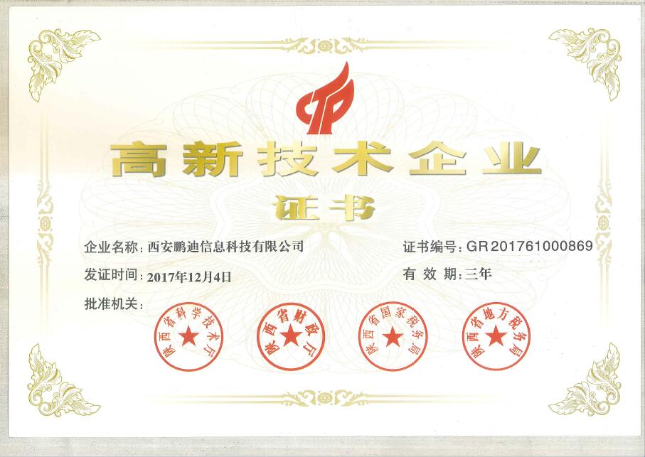 恭賀西安鵬迪信息科技有限公司第二次榮獲高新技術(shù)企業(yè)證書(shū)