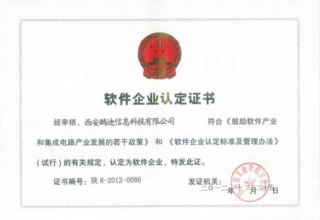 恭賀西安鵬迪信息科技有限公司2012年12月獲得雙軟企業(yè)