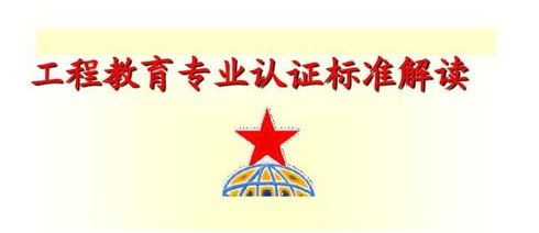 工程教育認證通用標準解讀及使用指南（2020版，試行）