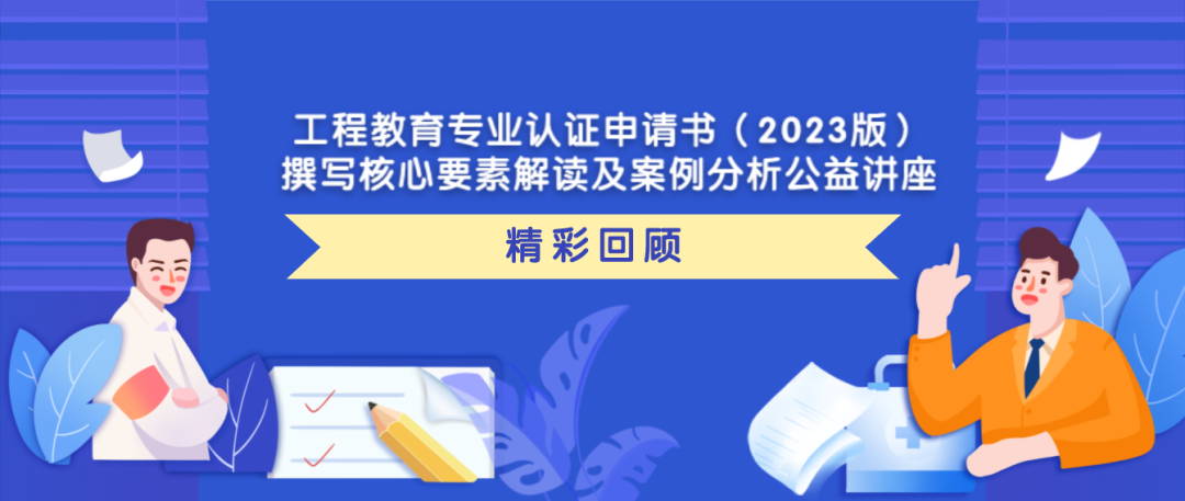 400+高校教師參會(huì)！鵬迪這場(chǎng)工程教育專業(yè)認(rèn)證申請(qǐng)書(shū)（2023版）撰寫(xiě)公益講座有看頭??！