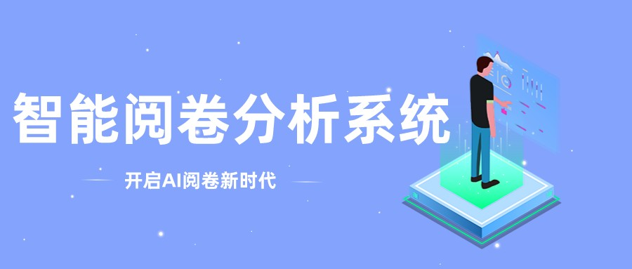 智能閱卷分析系統(tǒng) | 看鵬迪如何幫助高校實(shí)現(xiàn)閱卷大減負(fù)