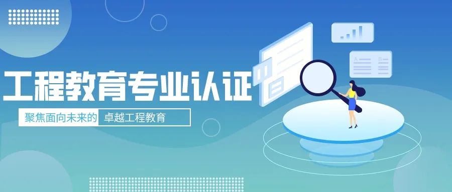 聚焦工程教育專業(yè)認證，這份“錦囊妙計”請收好！