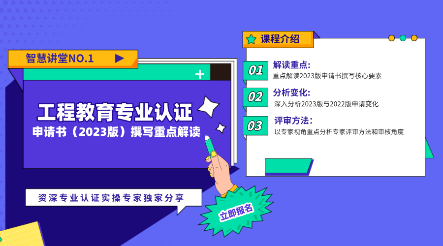 智慧講堂NO.1 | 工程教育專業(yè)認(rèn)證申請(qǐng)書(shū)（2023版）撰寫(xiě)重點(diǎn)解讀