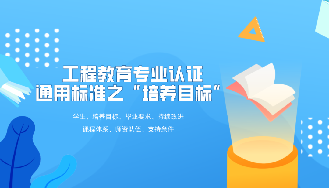 核心要點解讀 | 工程教育專業(yè)認證之培養(yǎng)目標