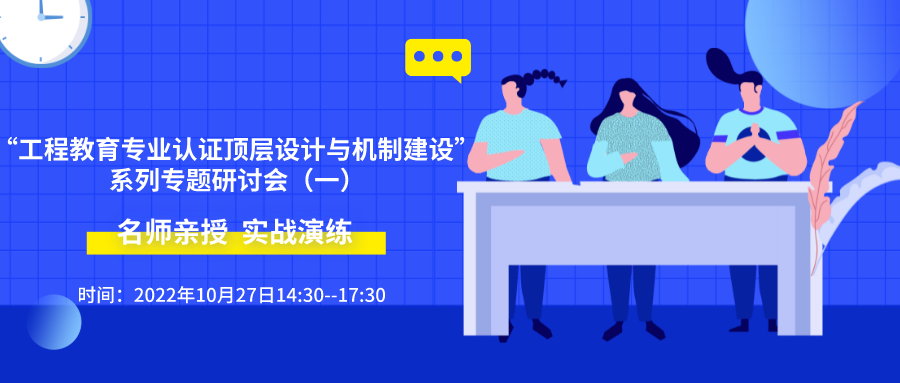 活動(dòng)報(bào)名 | “工程教育專業(yè)認(rèn)證頂層設(shè)計(jì)與機(jī)制建設(shè)”系列專題研討會(huì)（一）