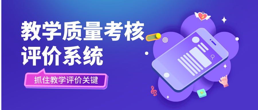 課堂教學(xué)質(zhì)量如何保障？鵬迪教學(xué)質(zhì)量評(píng)價(jià)系統(tǒng)來(lái)幫忙！