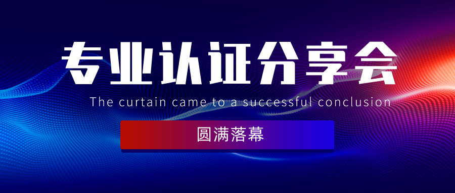 回歸初心，聚焦重點(diǎn)，扎實(shí)做好認(rèn)證與專業(yè)建設(shè)丨鵬迪主辦專業(yè)認(rèn)證分享會(huì)圓滿落幕