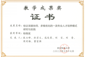 2023年西安科技大學(xué)教學(xué)成果獎證書