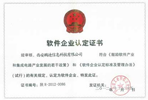 軟件企業(yè)認(rèn)定證書