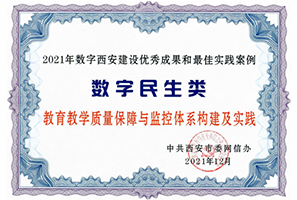 2021年數(shù)字西安建設(shè)優(yōu)秀成果 和最佳實踐案例