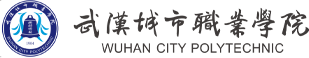 武漢城市職業(yè)學(xué)院