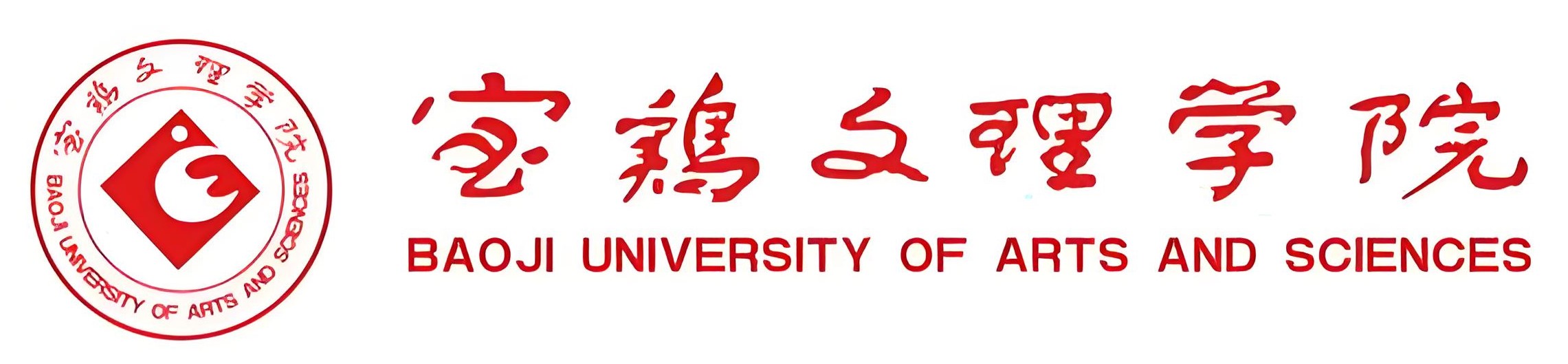 寶雞文理學(xué)院