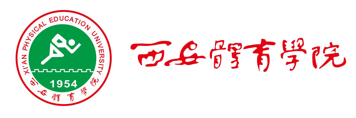 西安體育學(xué)院