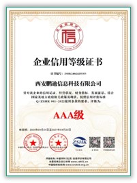 AAA級企業(yè)信用等級證書