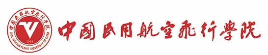 中國民用航空飛行學(xué)院