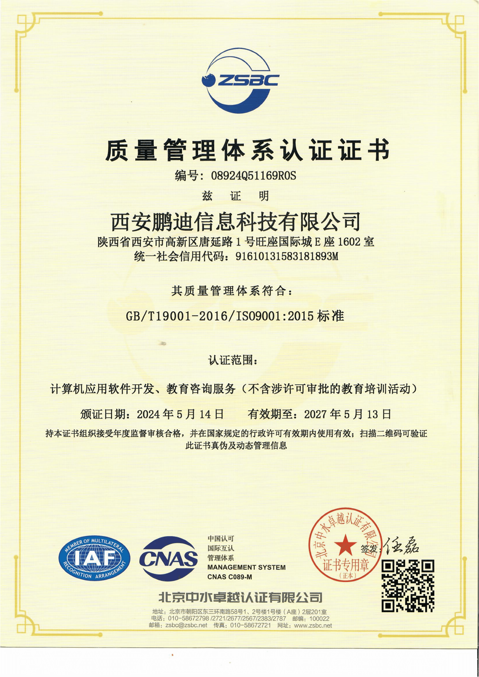 ISO9001質(zhì)量管理體系認(rèn)證證書