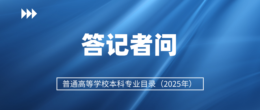 如何推動高校本科專業(yè)設(shè)置調(diào)整優(yōu)化？教育部解讀→