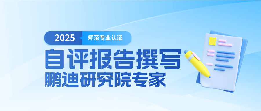 師范專業(yè)認證自評報告撰寫